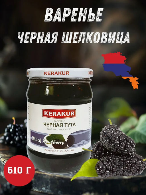 Варенье из туты черной 610г KERAKUR, , шт