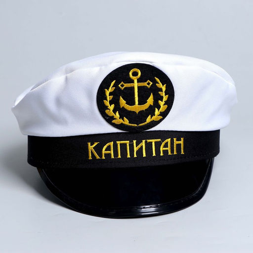 Фуражка капитана Капитан, взрослая