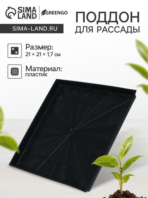 Цена за 5 шт. Поддон для рассады, 21×21×1.7 см, пластик, чёрный