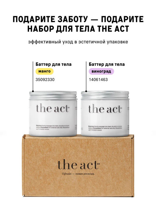 Набор баттеры для тела увлажняющие манго и виноград - The act фото 8