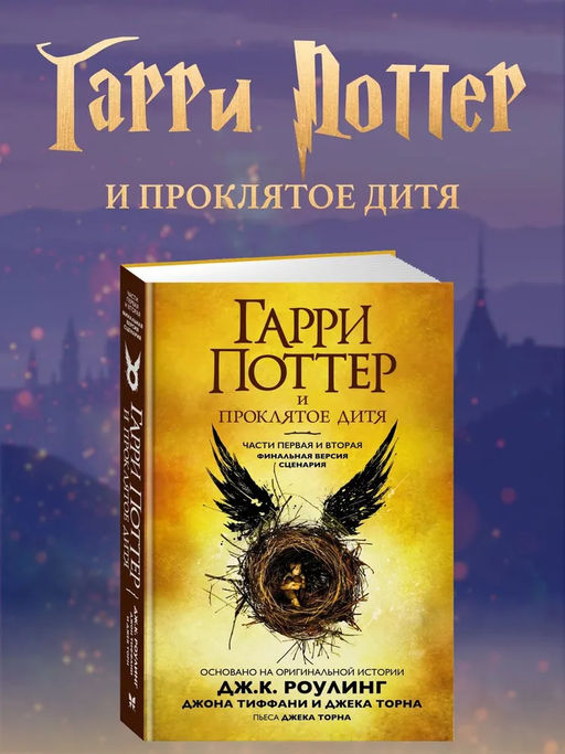 Гарри Поттер и Проклятое дитя. Ч. 1 и 2. Финальная версия сценария. Роулинг Дж.К.