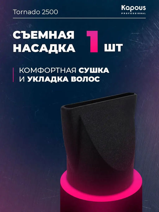 Фен Tornado 2500 красный Kapous - Kapous professional фото 10