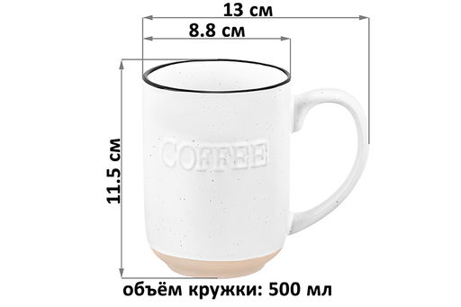 Кружка 500 мл 13*8,8*11,5 см COFFEE, белая - Elan gallery фото 2
