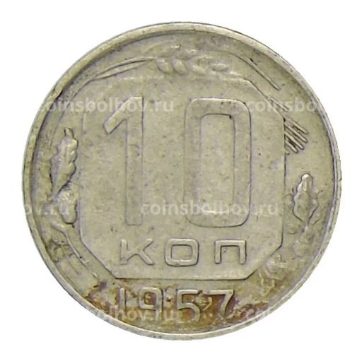 10 копеек 1957 года