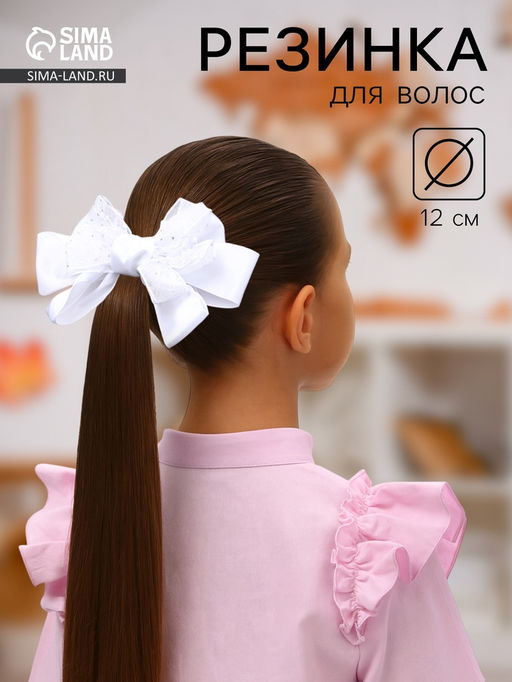 Цена за 6 шт. Бант для волос на резинке «Школьница», маленькие бусинки и блёстки, 12 см, белый