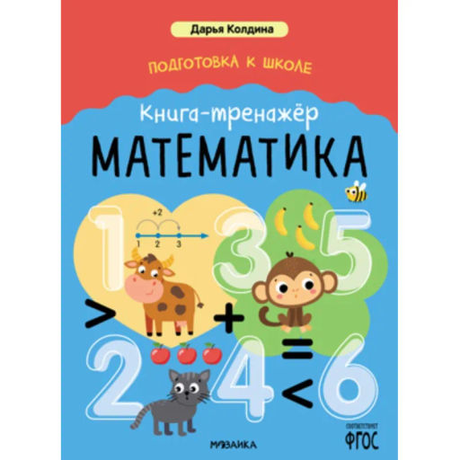 Книга - тренажёр Дарья Колдина.Подготовка к школе.Математика МС14153