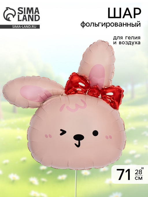 Воздушный шар фольгированный 28" "Зайка с бантиком"