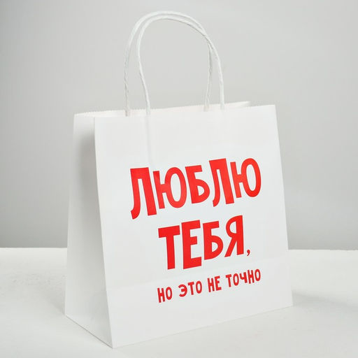 Пакет подарочный крафт Люблю тебя, 22 х 22 х 11 см