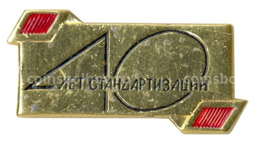 Значок 40 лет стандартизации