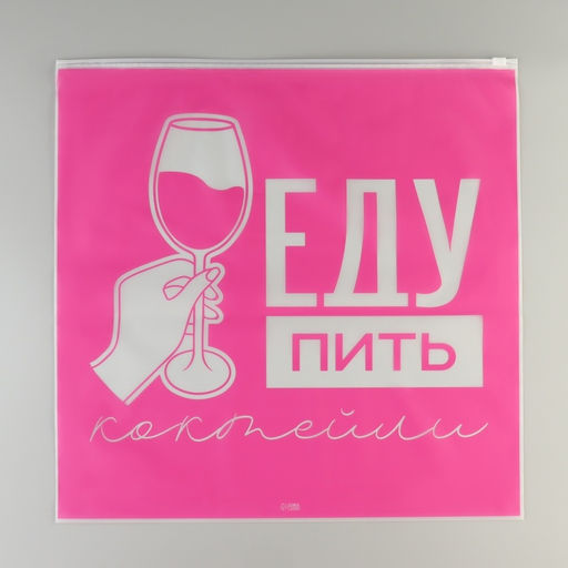 Цена за 20 шт. Зип пакет для путешествий «Еду пить коктейли», 14 мкм, 40 х 40 см.