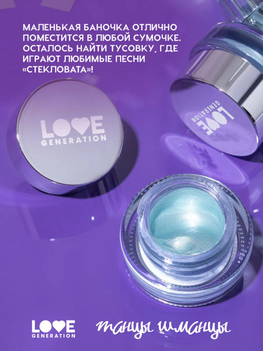 Лимитка Love Generation Кремовые тени Стекловата тон 02