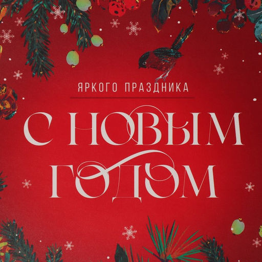 Цена за 5 шт. Коробка для кондитерских изделий новогодняя с пластиковой крышкой «С Новым годом», 21×21×3 см