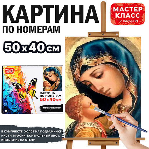 Картина по номерам MKR5040-29 "Мать и дитя" 50х40 см.
