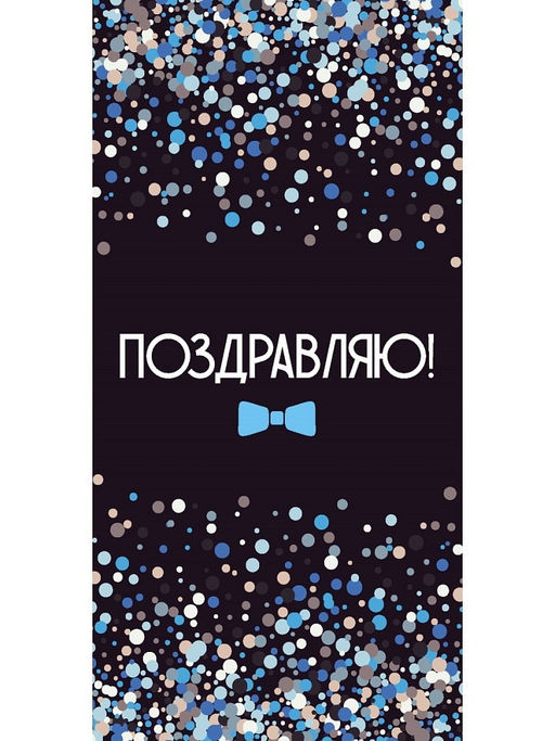 Цена за 10 шт.Конверт для денег OPTIMA "Поздравляю!" (1-04-0573) "Конфетти на черном"