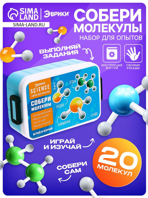 Набор для опытов Собери молекулы