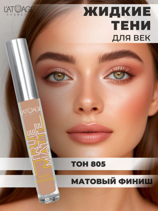 Latuage Тени для век жидкие МАТОВЫЕ True Matte тон 805 пепельная роза - Lilo фото 4