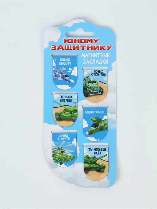Цена за 2 шт. Закладки магнитные для книг, 6 шт "Юному защитнику"