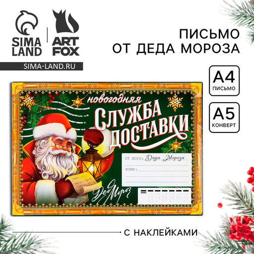Письмо от Деда Мороза, конверт А5, с наклейками Новогодняя служба доставки