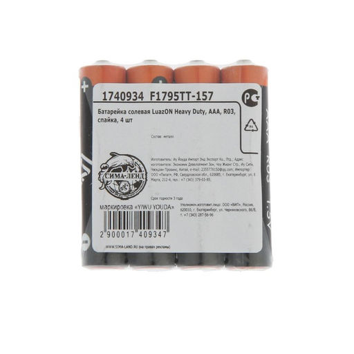 Цена за 4 шт. Батарейка солевая Luazon Heavy Duty, AAA, R03, спайка, 4 штуки