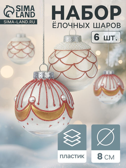 Ёлочные шары новогодние Лирой, набор 6 шт., d=8 см, красно-белый - Simaland фото 7
