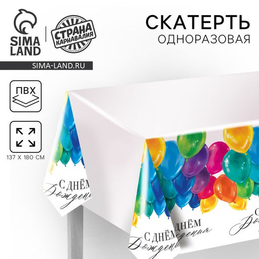 Скатерть одноразовая С днём рождения, 180?137 см