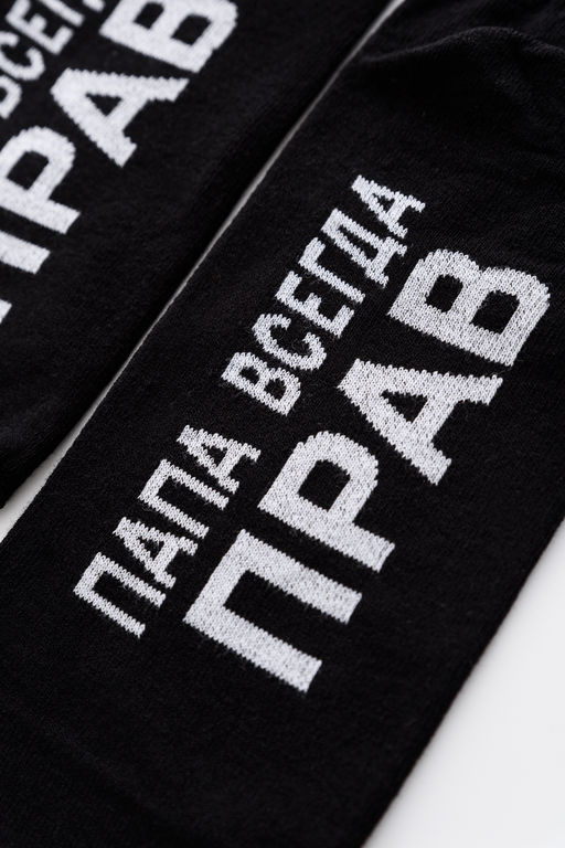 Носки мужские Папа прав