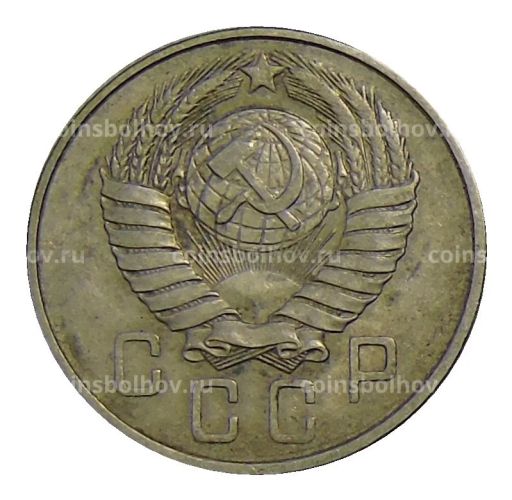 Монета 15 копеек 1957 года