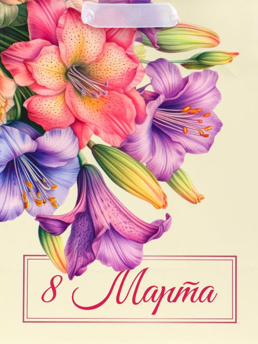 Пакет подарочный вертикальный С 8 Марта, MS 18?23?10 см