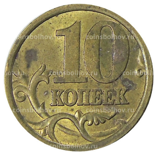 Монета 10 копеек 2005 года С-П