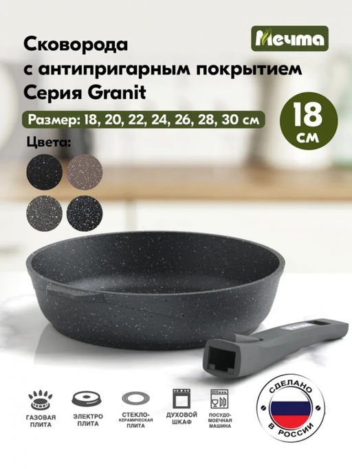 ГРАНИТ Сковорода 18см со съемной ручкой, арт. 018701