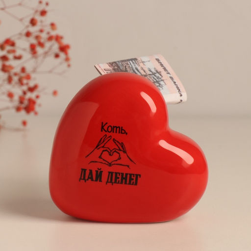 Копилка для денег «Сердце. Коть, дай денег», керамика, красная, 10.5×5×9.5 см