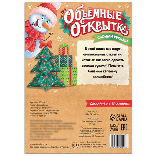 Цена за 2 шт. Книга Волшебные новогодние открытки, 20 стр.