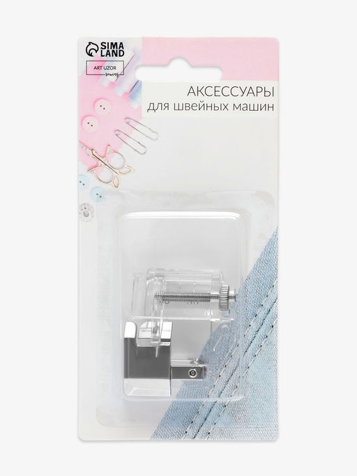 Цена за 2 шт. Лапка для швейных машин, для косой бейки, с линейкой, 5 мм, 4×4.5 см