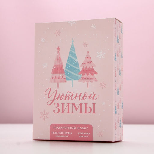 Новогодний подарочный набор косметики «Уютной зимы», гель для душа 250 мл и мочалка для тела, Чистое счастье