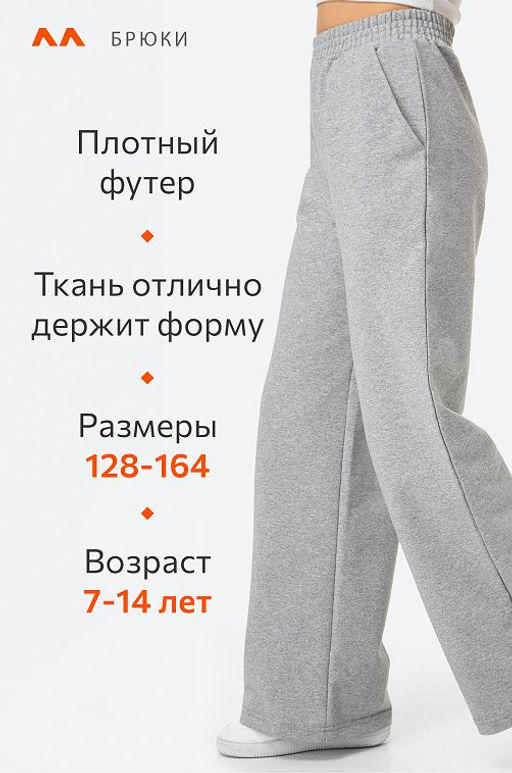 Брюки палаццо из футера для девочки Happyfox