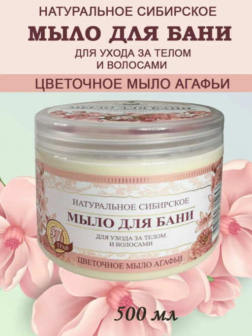 П.Р. Травы и Сборы Агафьи МЫЛО Д/БАНИ Цветочное мыло Агафьи 500мл банка - Рецепты бабушки агафьи фото 2