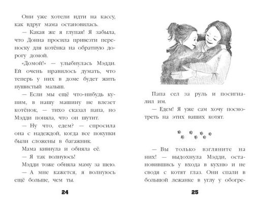 Котёнок Пуговка, или Храбрость в награду