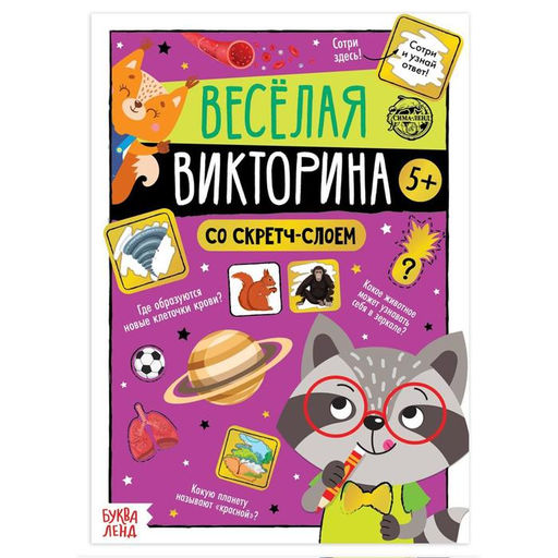 Книга со скретч-слоем Весёлая викторина, 5+, 12 стр.