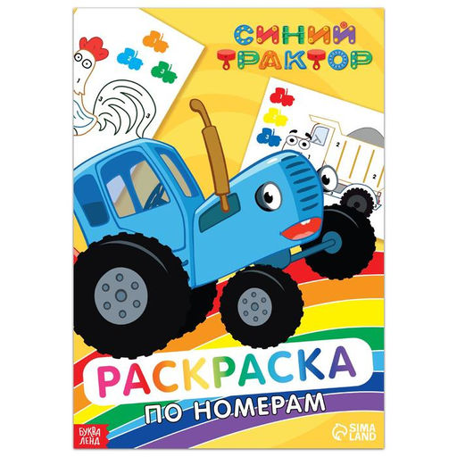 Раскраска по номерам Синий трактор, 12 стр.