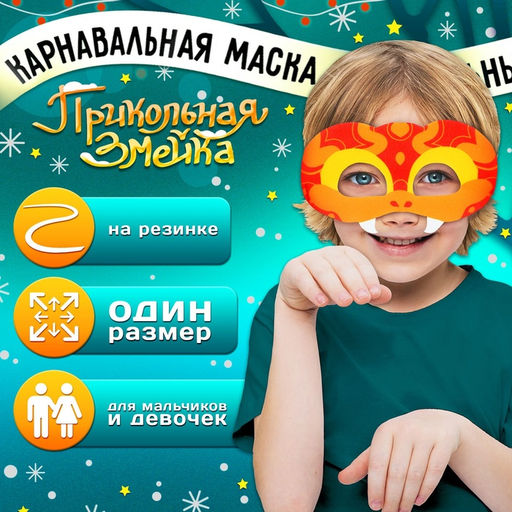 Цена за 2 шт. Маска карнавальная Прикольная змея, красный