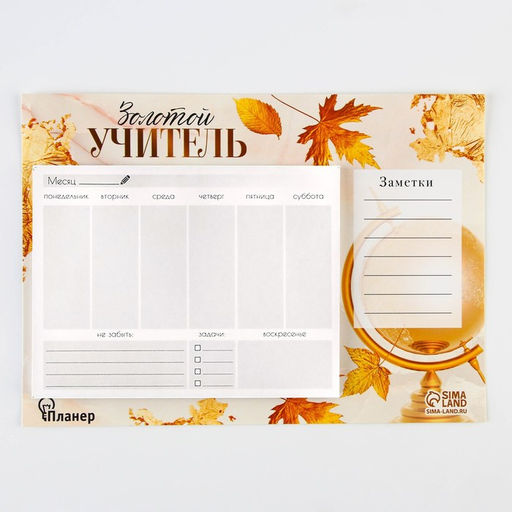 Планинг на магнитах с отрывными листами Золотой учитель, 50 листов, 19,5 х 14 см (размер части для заполнения 13 х 9,5 см). - Artfox фото 5