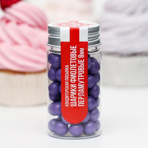 Кондитерская посыпка шарики 8 мм, фиолетовые перламутровые, 50 г - Simaland фото 2