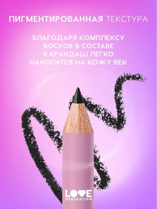 Love Generation Карандаш для глаз Eye Pencil тон 01 черный