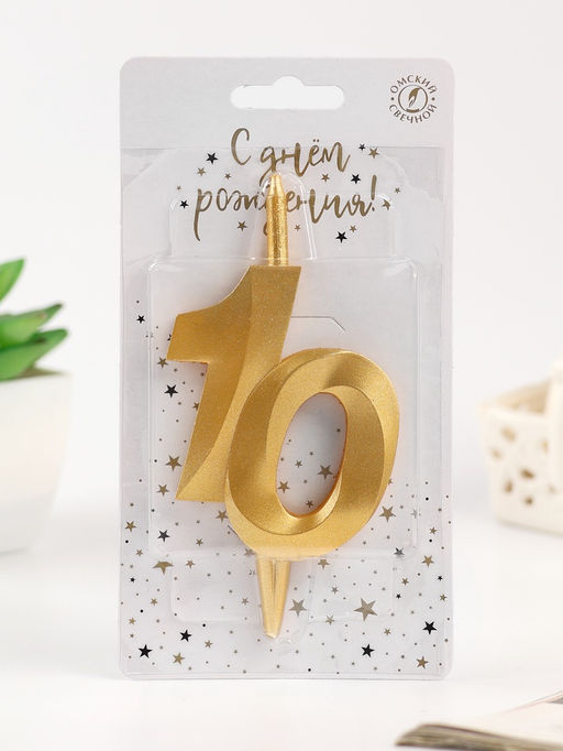 Свеча в торт «Юбилейная», цифра 10, золотая