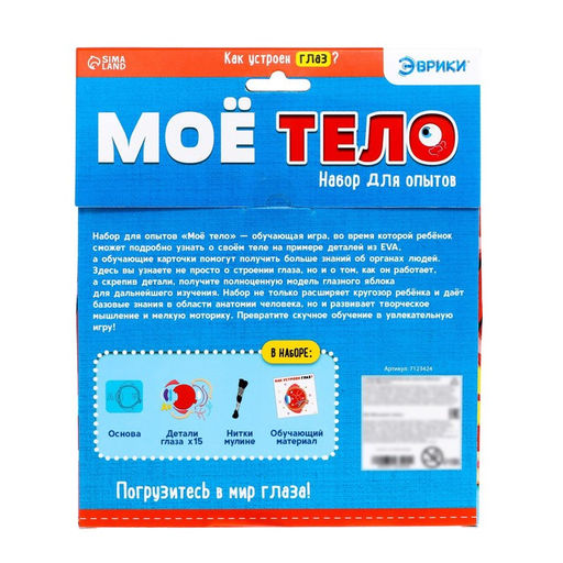 Набор для опытов Моё тело, глаз - Эврики фото 8