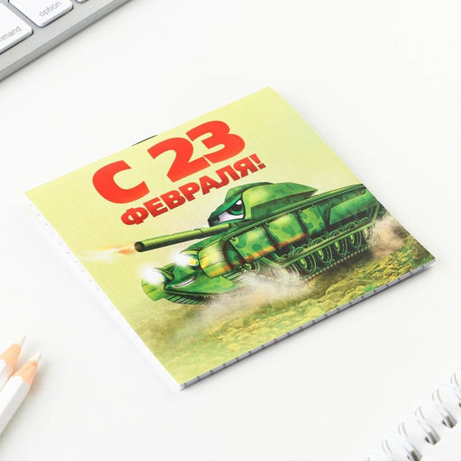 Цена за 20 шт. Блокнот 10×10 см, 16 листов «23 февраля. Детский» МИКС