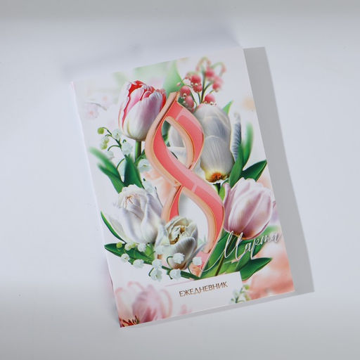 Подарочный набор, ежедневник А6 80 листов и термостакан 250 мл 8 марта: Расцветай от любви - Artfox фото 4