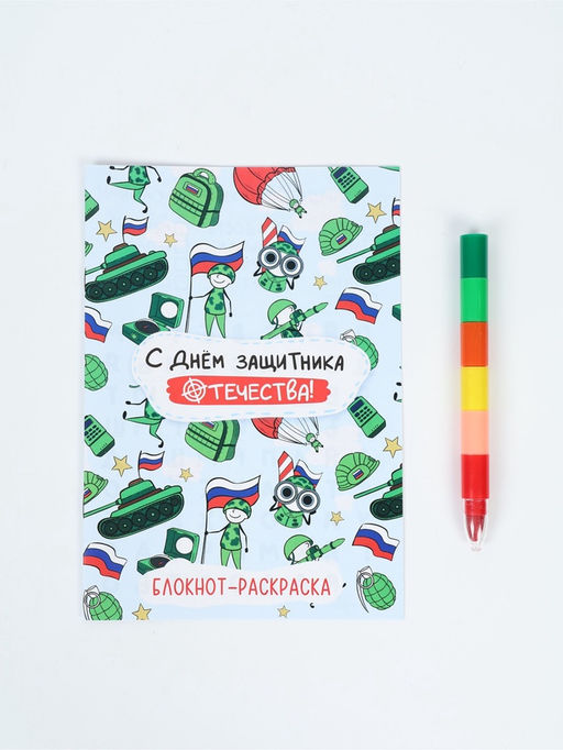 Подарочный набор С днем защитника отечества, блокнот-раскраска А5, 8 страниц и восковой карандаш