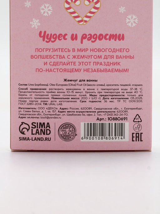 Жемчуг для ванны Чудес и радости, 200 г, мятный пломбир, URAL LAB  фото 8