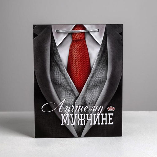 Пакет ламинированный вертикальный Лучшему мужчине, MS 18 23 8 см - Дарите счастье фото 2